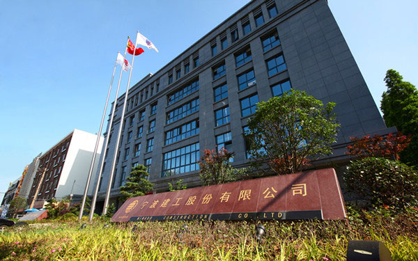 三沙宁波建工股份有限公司